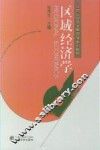 区域经济学