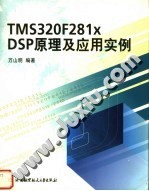 TMS320F281X DSP原理及应用实例【万山明编著】-PDF电子版