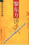 黎东方讲史之续  细说两晋南北朝