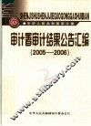 审计署审计结果公告汇编  2005-2006