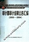 审计署审计结果公告汇编  2003-2004