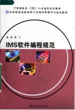 IT管理服务 IMS 人才培养系列教材 江苏欧普高校软件人才培训管理中心指定教材 IMS软件编程规范【黄飞编著】-PDF电子版