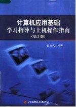 计算机应用基础学习指导与上机操作指南  第2版【彭宣戈编著】-PDF电子版