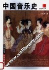 中国音乐史