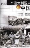 一个澳大利亚人在中国