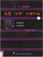 水泥“十万”个为什么  2  熟料化学  水泥化学【林宗寿编著（武汉理工大学）】-PDF电子版