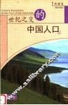 世纪之交的中国人口  新疆卷