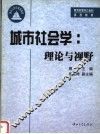 城市社会学：理论与视野