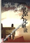 中原文化解读