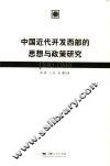 中国近代开发西部的思想与政策研究  1840-1949