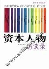 资本人物访谈录