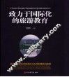 致力于国际化的旅游教育  浙江旅游职业学院国际化办学的理论与实践探索