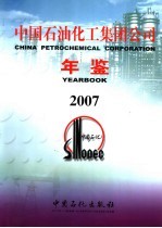 中国石油化工集团公司年鉴 2007