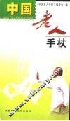 中国老人手杖