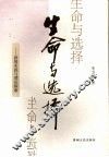 生命与选择  新闻实践与理论探索