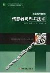 传感器与PLC技术