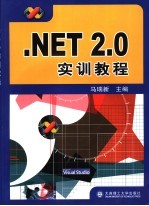 .NET 2.0实训教程【马瑞新主编】-PDF电子版