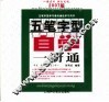 五笔字型自学一册通  2007版