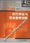 时代特征与职业教育创新