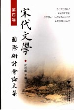 第四届宋代文学国际研讨会论文集【沈松勤主编】-PDF电子版