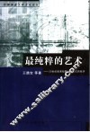 最纯粹的艺术