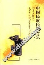 中国民族民间音乐-Ebook.cx 文史文献学习资料代寻网-第3张图片