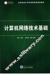 计算机网络技术基础