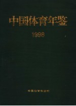 中国体育年鉴 1998