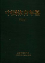 中国体育年鉴 2001