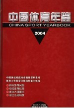 中国体育年鉴 2004