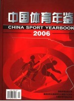中国体育年鉴 2006