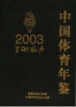 中国体育年鉴 2003