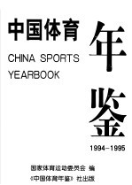 中国体育年鉴 1994-1995