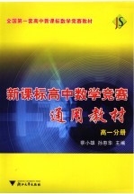新课标高中数学竞赛通用教材  高一分册【蔡小雄，孙惠华主编】-PDF电子版