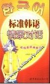标准韩语情景对话