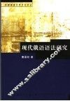 现代俄语语法研究