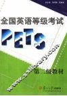 全国英语等级考试（PETS）第二级教材