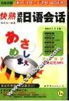 快熟进阶日语会话