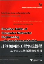 计算机网络工程实践教程 基于Cisco路由器和交换机【陆魁军编著】-PDF电子版