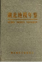 湖北地税年鉴 2005