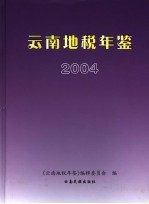 云南地税年鉴 2004