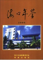 海口年鉴 2006