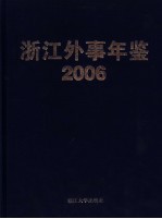 浙江外事年鉴 2006