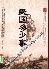 民国多少事