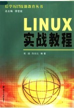 Linux实战教程【陈健，陈俊良编著】-PDF电子版