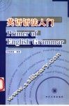 英语语法入门