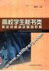 高校学生秘书类职业资格鉴定基础教程
