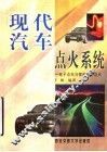 现代汽车点火系统  电子点火与微机控制点火