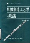 机械制造工艺学习题集