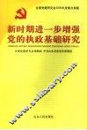 新时期进一步增强党的执政基础研究